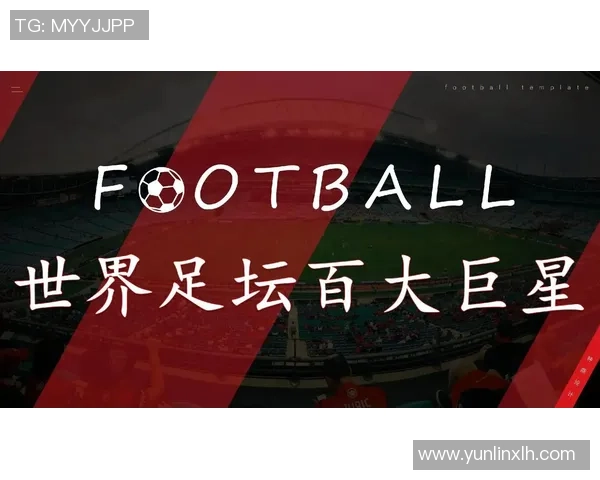 扎辫足球明星盘点：从贝克汉姆到萨拉赫，他们的辫子与足球的传奇故事